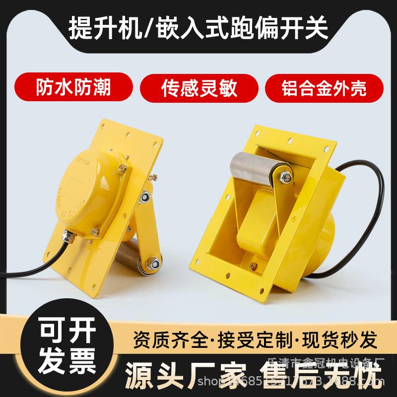 防爆提升机跑偏开关BXTDP-1防爆嵌入式TDP-I胶带提升机防偏装置WT