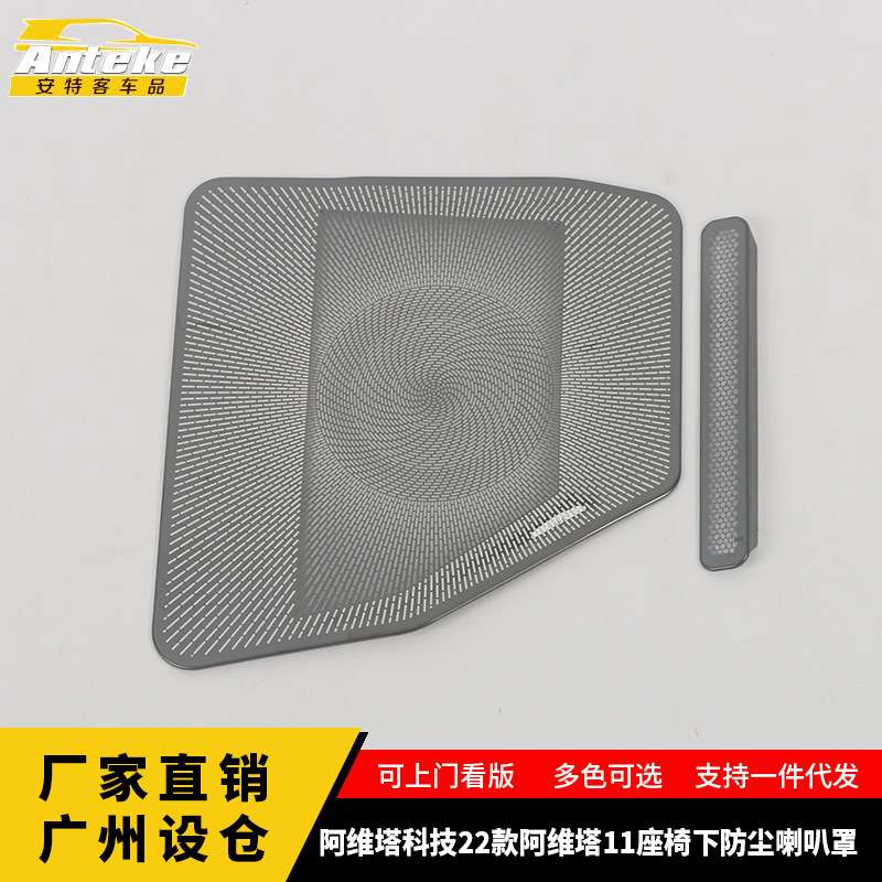 适用于阿维塔科技22款阿维塔11座椅下防尘喇叭罩亮片面板装饰汽配