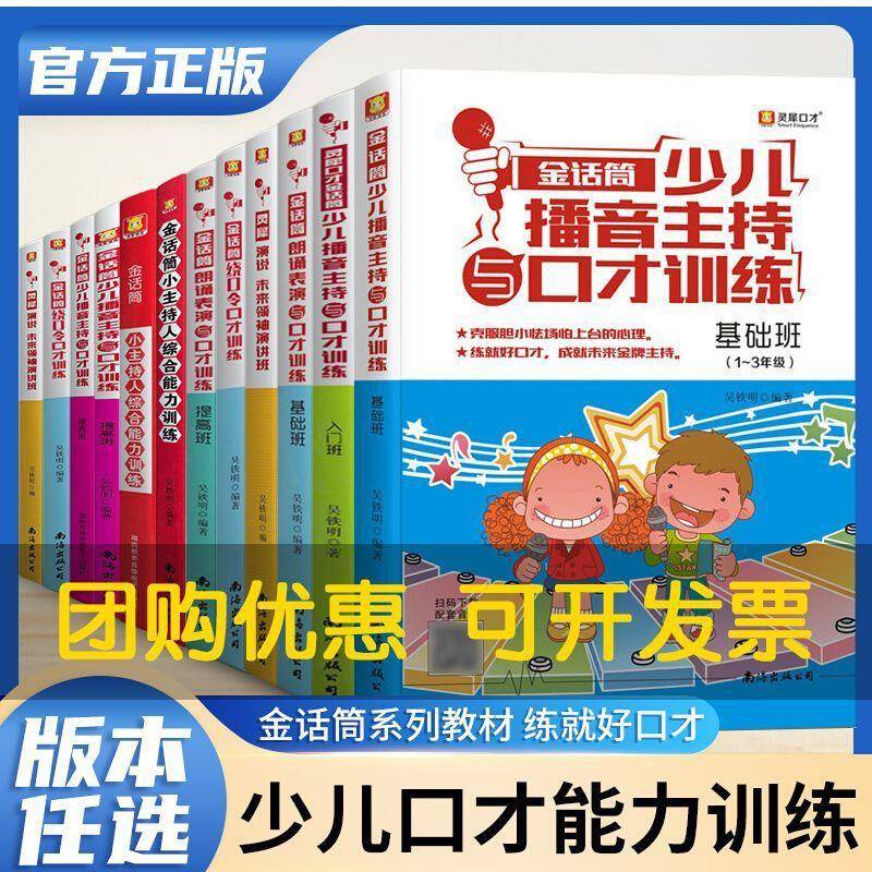 金话筒少儿播音主持与口才训练入门基础提高强化主持人演讲与口才