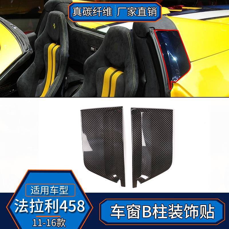 适用于11-16款法拉力458真碳纤维车窗B柱面板装饰盖内饰改装