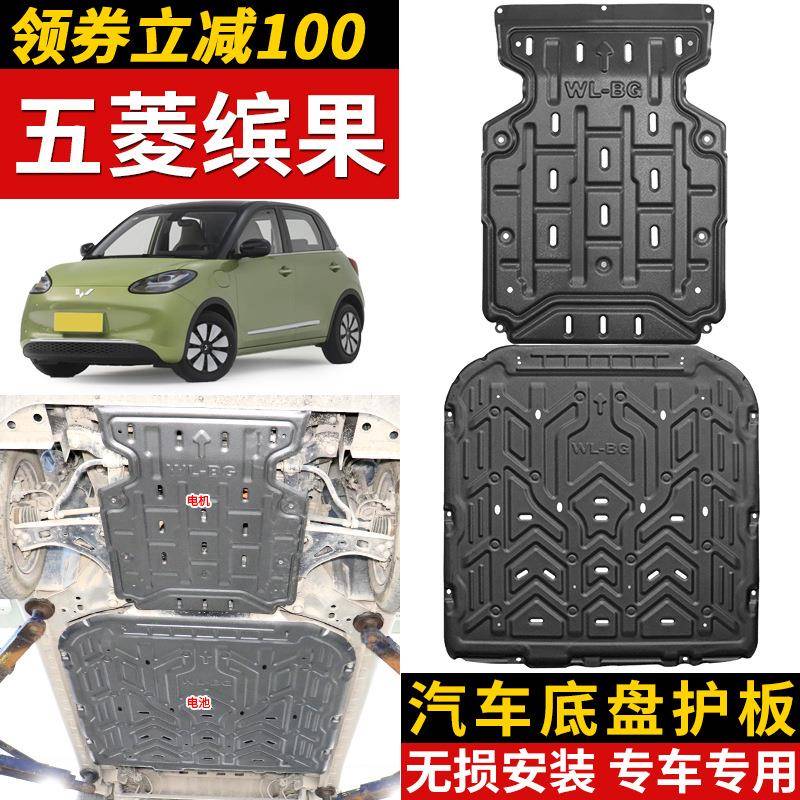 2023款五菱缤果电池下护板原厂改装缤果333续航电机底盘装甲护板
