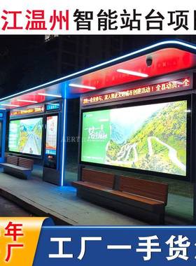 2023年新款智能公交站台不锈钢候车亭便民智慧巴士站语音报站