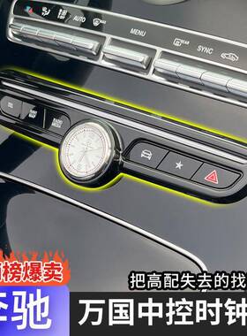 奔驰E级E300LC260LGLC260L车载中控时钟表C200L车内用品改装饰