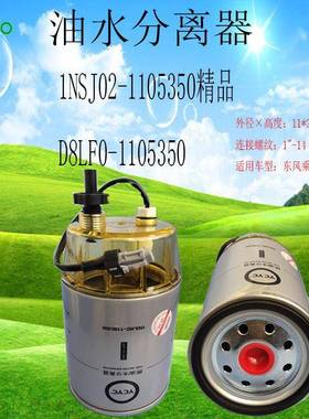 东风乘龙十通1NSJ02-1105350D8LFO-1105350油水分离器