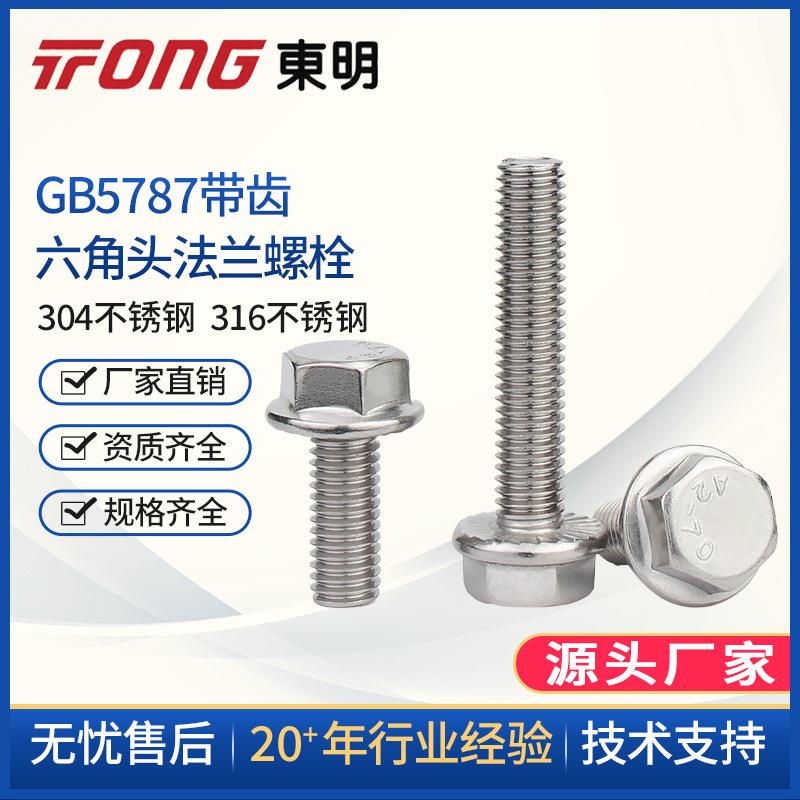 304不锈钢GB5787六角头法兰面螺栓汽车螺丝花齿防松M5M6M8M10M12