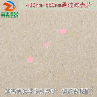 蓝光绿光红光通过其它光截止镀膜玻璃滤镜430nm-650nm通过滤光片
