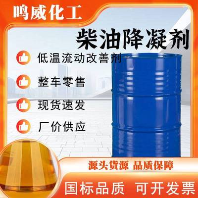 防蜡沉降低温流动性改进剂石油添加冬季抗凝燃油宝柴油降凝剂