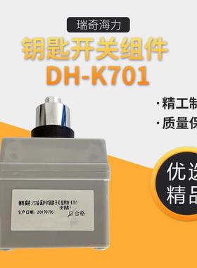 钥匙开关组件DH-K701