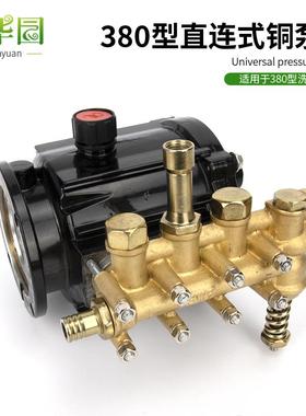 280/380型直连高压洗车机清洗机铜泵头总成配件4mpa刷车泵头接头