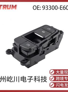93300-E6020适用于现代索纳塔汽车配件电子手刹开关驻车制动开关