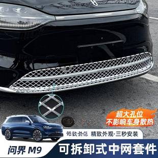 薛莹适用问界M9防虫网改装 饰配件 前中网水箱防尘保护罩汽车装