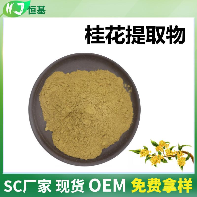 桂花提取物10:1水溶桂花粉1㎏装SC恒基桂花提取