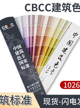 新版CBCC中国建筑色卡标准1026色GB/T18922-2008油漆涂料千色卡国