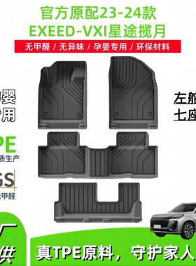 适用于23-24款EXEED-VXI星途揽月汽车脚垫专车专用TPE脚垫尾箱垫