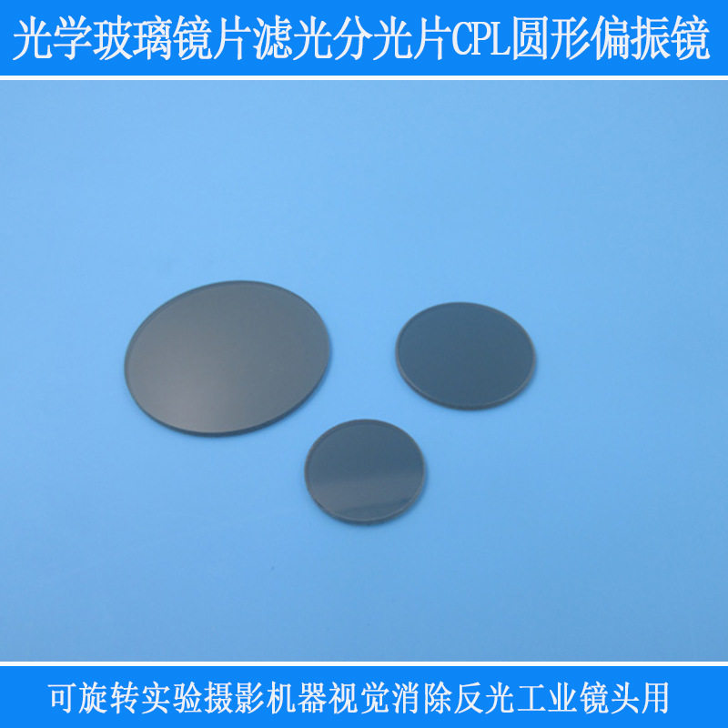 实验摄影消除反光工业镜头偏光片光学玻璃滤光分光片CPL圆形偏振