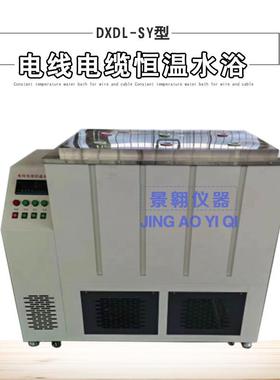 DXDL-SY型电线电缆水浴锅绝缘电阻恒温水浴箱大容量不锈钢喷涂