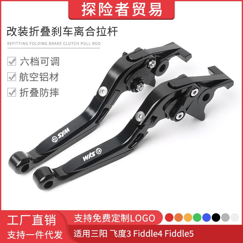 适用SYM三阳飞度3Fiddle4Fiddle5改装刹车牛角防摔折叠刹车手柄