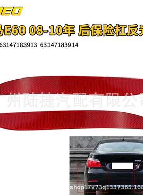 适用于宝马E6008-10年后保险杠反光片63147183913/63147183914