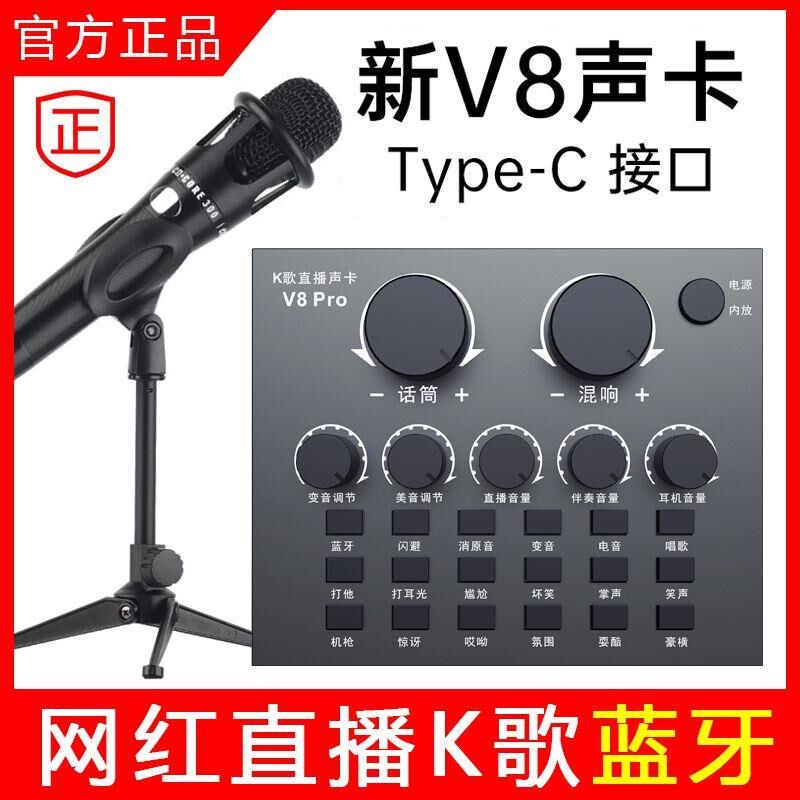 V8声卡套装 主播直播设备声卡外置声卡