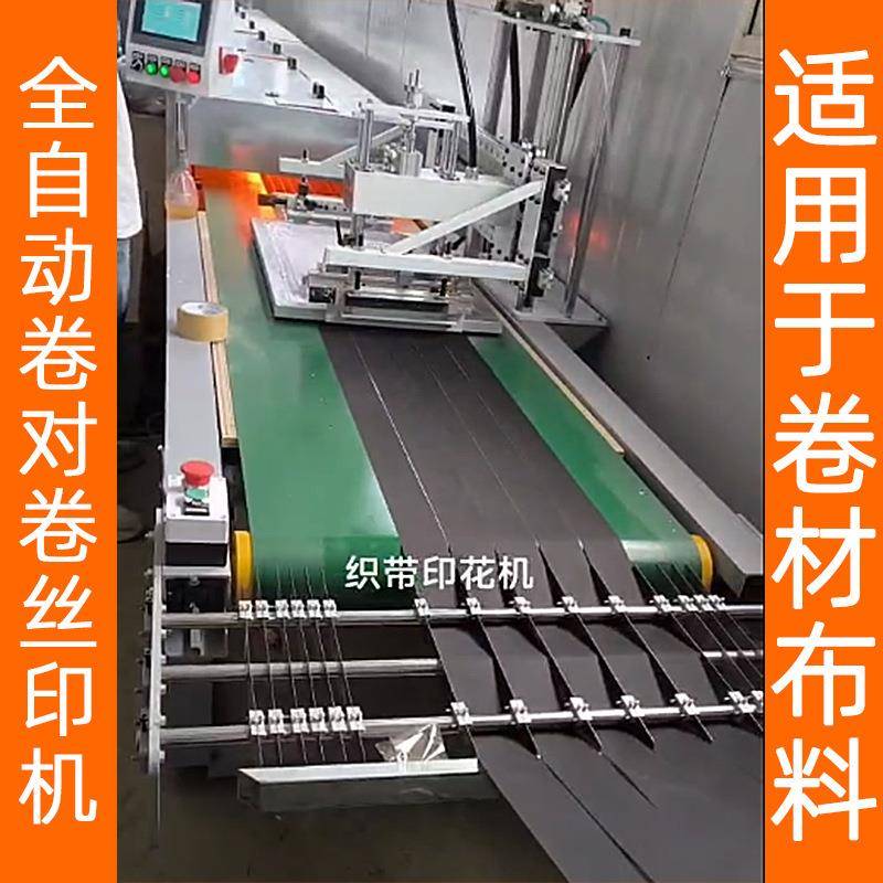 全自动卷材丝印机布料织带商标拉链标签卷对卷床单丝网印刷机厂家