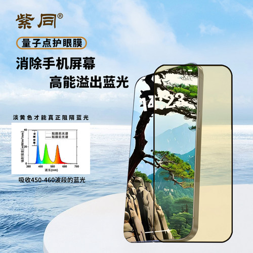 紫同防蓝光护眼钢化膜苹果专用