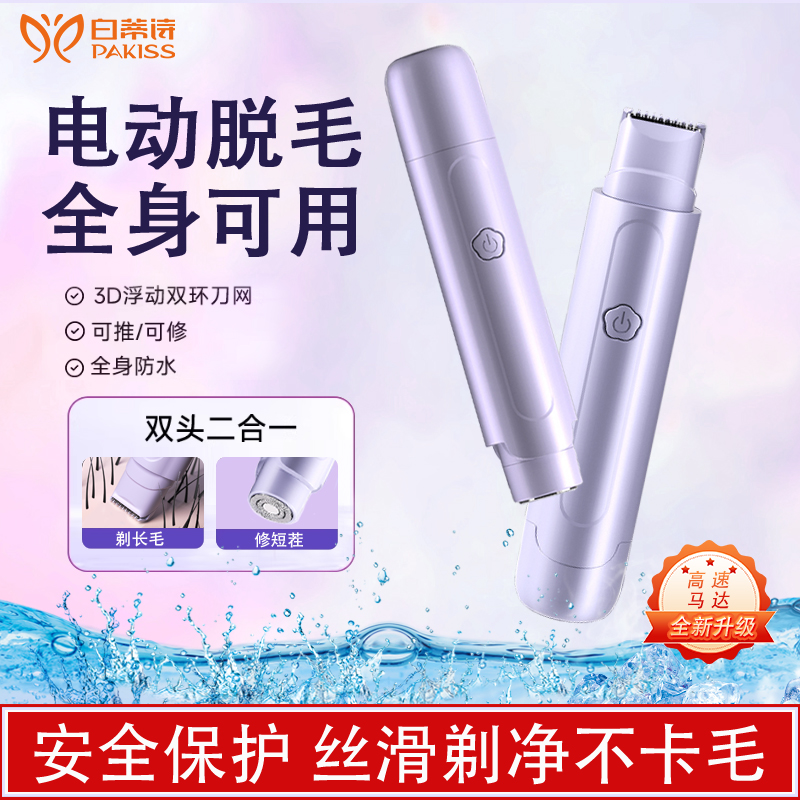 白蒂诗双头女生剃毛器