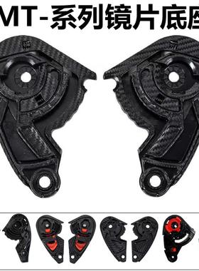 MT雷神毒刺头盔配件镜片底座MT-V-12 B/14/09/14/18起源通用基座