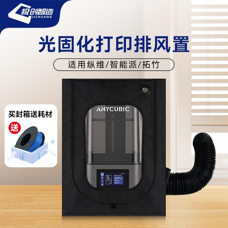 光固化防护罩3D打印机保温罩4u土星3u排气密封箱通风智能派排风