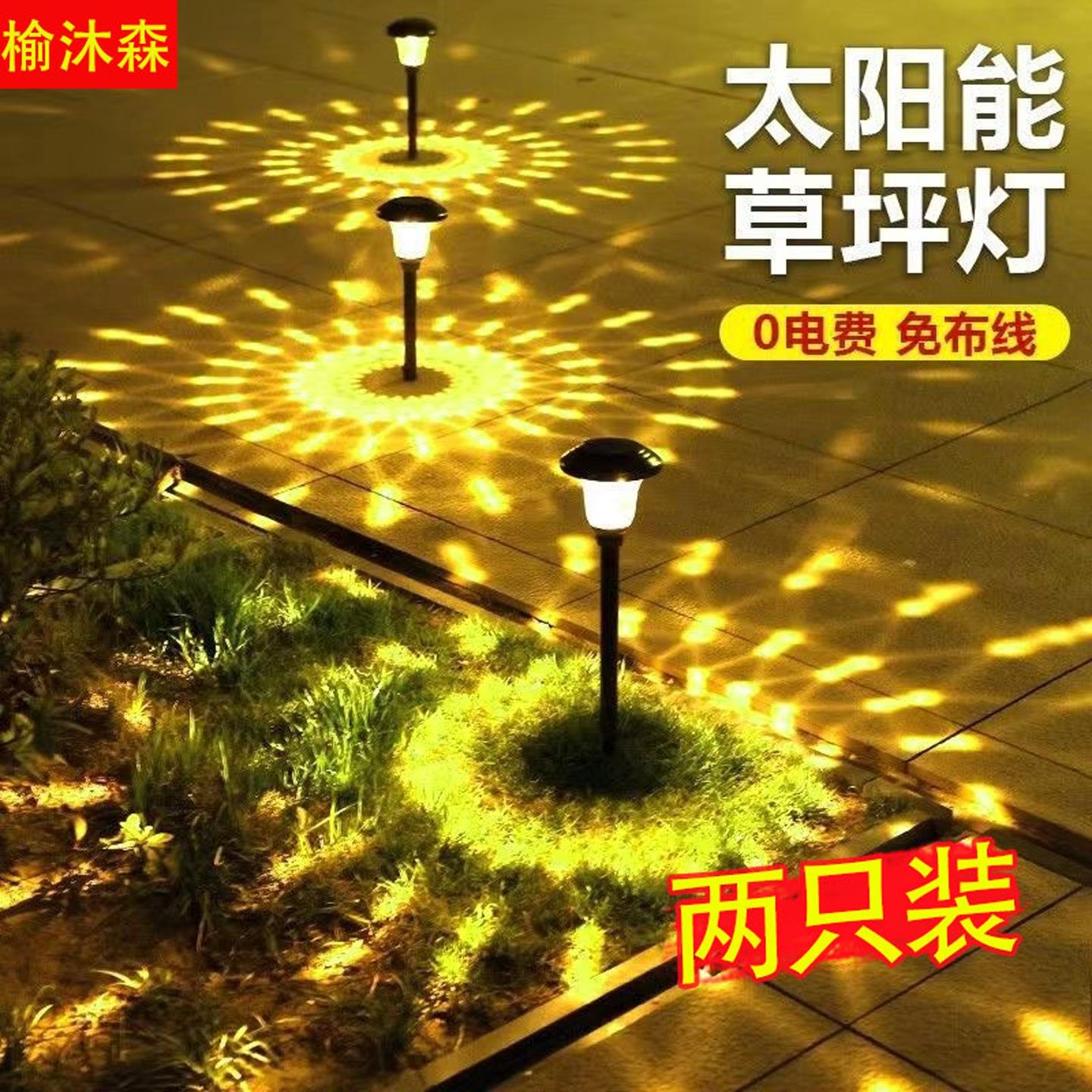 太阳能草坪灯庭院灯花园户外灯地埋灯院子布置家用地插灯防水气氛