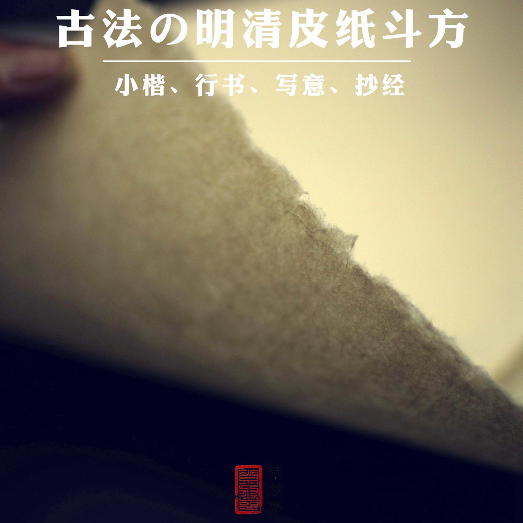 素放斋 仿宋元明清古纸 手工半生熟楮皮毛边宣纸钟王小楷行书法宋