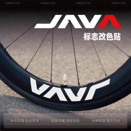 JAVA佳沃公路车轮组贴纸鱼雷3火6鱼雷6top轮圈自行车御夫座改色