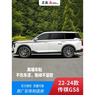专用车贴贴纸装 传祺gs8汽车拉花gs8改装 饰车身彩条 24款 适用于22
