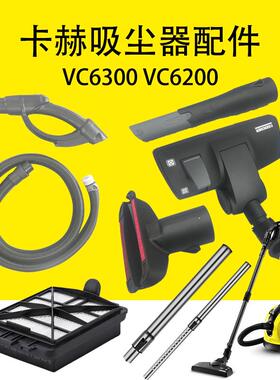 卡赫凯驰VC6300控制手柄VC6200吸尘软管 延长杆 吸尘扒吸头过滤器