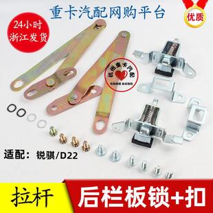 适配锐骐后门锁尾门后栏板拉杆挂钩锁扣螺丝D22NP300皮卡车拉链优