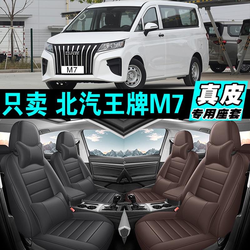 北汽王牌M7专车专用汽车坐垫真皮全包座套座椅套四季通用2025款