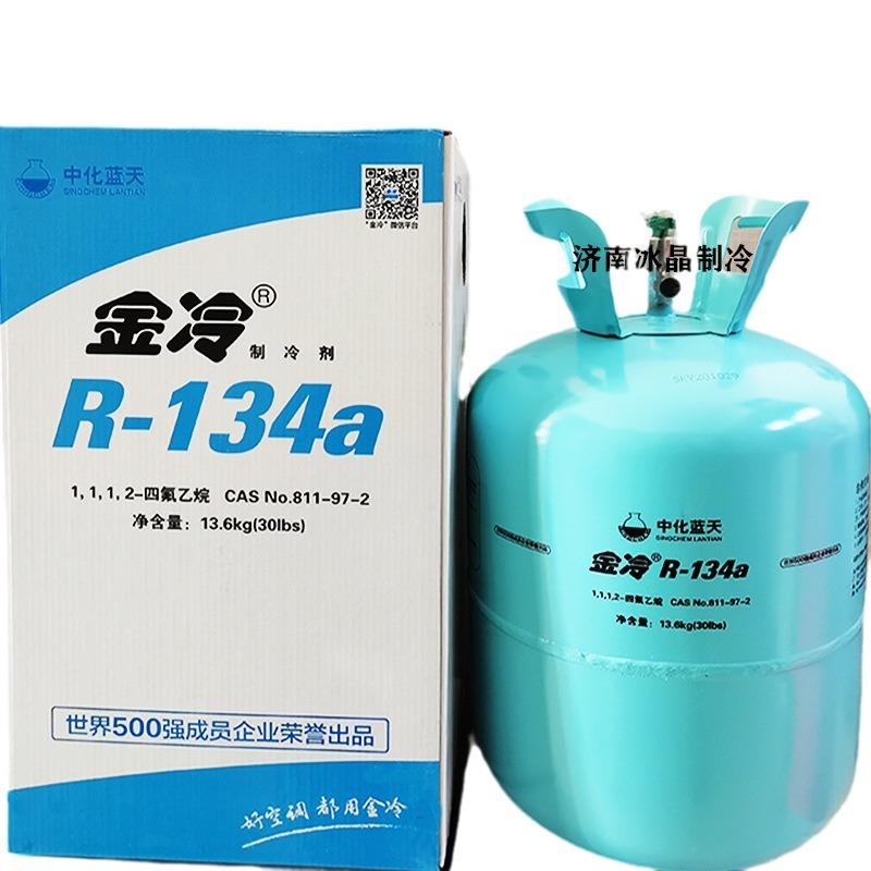 中化蓝天冷R134a制冷剂汽车空调大桶冷媒1金343雪R134a种1.6公斤