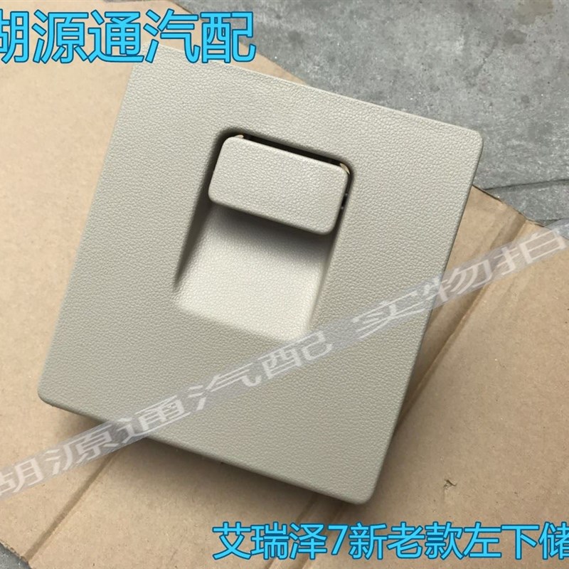 。适用于艾瑞泽7中控仪表台左下杂物盒总成 艾7保险丝盒盖总成