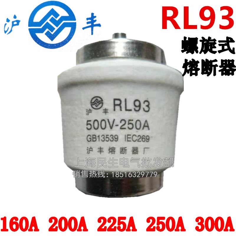 。RL93沪丰熔断器螺旋式陶瓷保险丝160A250A300A电机车专用一级品