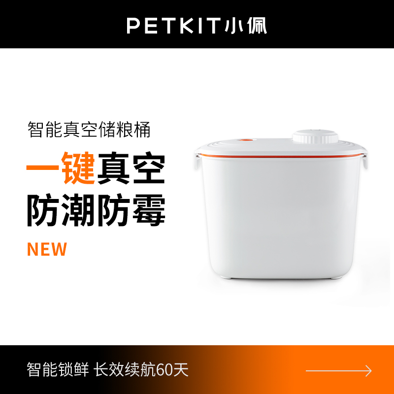 小佩智能真空储粮桶宠物密封桶零食防潮智能收纳桶猫粮狗粮储存桶