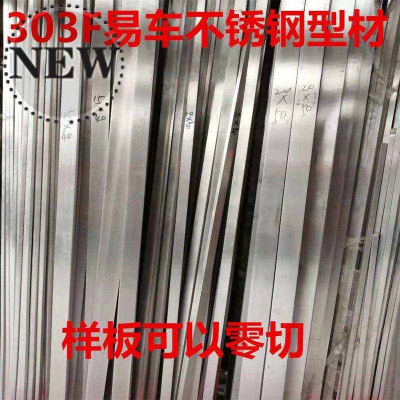 新品新品易车303不锈钢型材 不锈钢扁钢c 1520 1G525 1530 1540 1