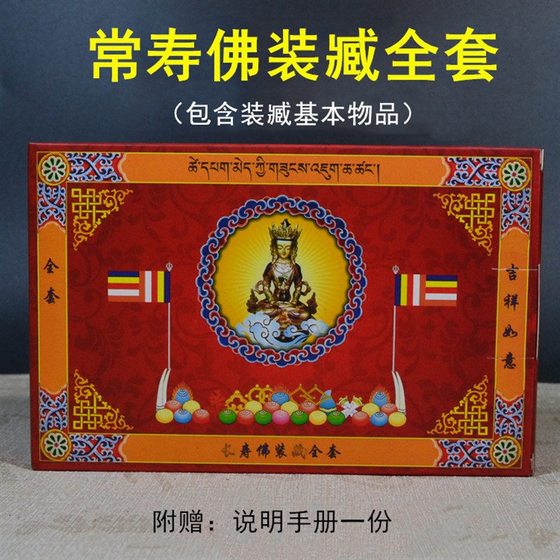 速发长常寿佛装藏用品藏传供佛密宗佛像宝瓶佛塔全套常寿佛菩萨经