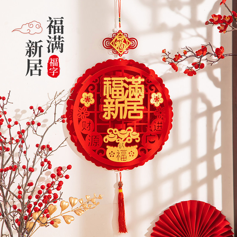 速发乔用之喜装饰家年福字挂件乔迁入伙新居布置搬新入宅仪式迁品