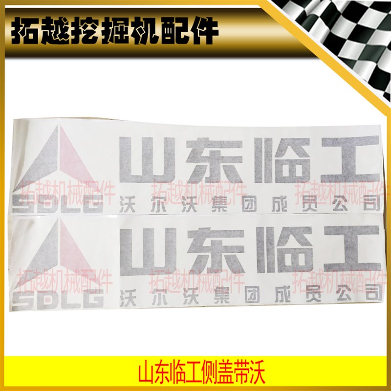 速发山东载工装临机贴纸L52 5 56 侧盖水箱门泵门後机罩新
