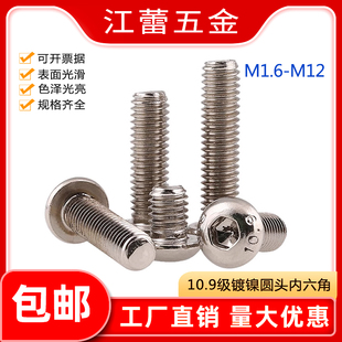 速发4M5M6M8M1盘M12圆头内六角螺丝螺钉10头级镀镍高强度0.螺栓