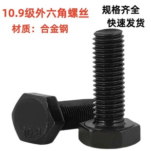 速发10 级高强度外六角螺丝六角头螺栓GB8782.575碳钢外六发黑螺