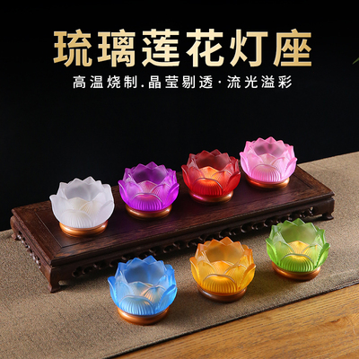 速发花璃七彩莲琉酥油灯座莲花灯烛台长明盏座灯灯家用供灯供佛灯