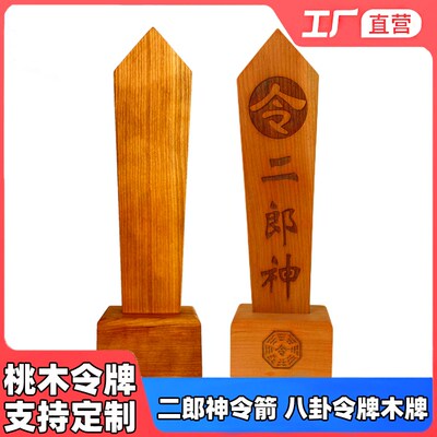 速发道家郎器 道道士场用品仙家令箭 二法神杨戬二郎真君桃木令牌