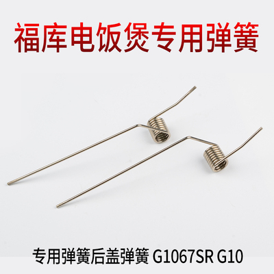 速发电饭锅库盖适用弹簧福后G1067SR盖G10扭簧 子配件