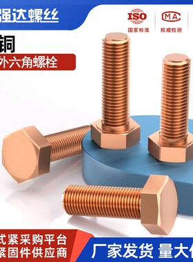 速发T6紫铜红铜外六角螺丝电解铜螺栓 M4M5M2M8M01M12M16M20M0
