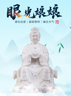 速发瓷瓷眼光娘摆像眼光圣母明目元君神像供奉家用德化白陶娘件